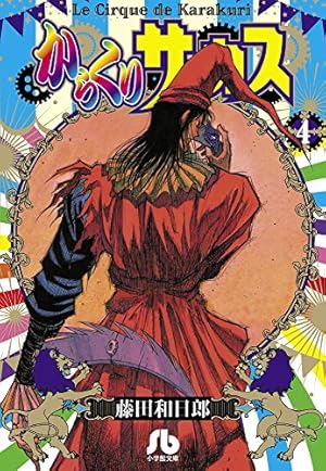 からくりサーカス (19) (小学館文庫 ふD 41) | 藤田 和日郎 |本